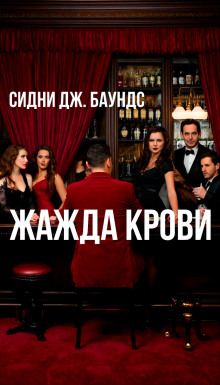 Жажда крови - Сидни Дж. Баундс - Аудиокниги - слушать онлайн бесплатно без регистрации | Knigi-Audio.com
