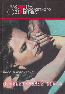 Ослепительный оскал - Макдональд Росс - Аудиокниги - слушать онлайн бесплатно без регистрации | Knigi-Audio.com