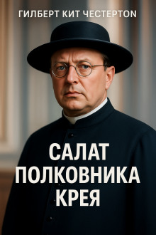 Салат полковника Крея - Гилберт Кит Честертон - Аудиокниги - слушать онлайн бесплатно без регистрации | Knigi-Audio.com