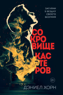 Сокровище Кастеров - Дэниел Хорн - Аудиокниги - слушать онлайн бесплатно без регистрации | Knigi-Audio.com