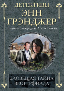 Зловещая тайна Вестерфилда - Энн Грэнджер - Аудиокниги - слушать онлайн бесплатно без регистрации | Knigi-Audio.com