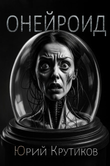 Онейроид - Юрий Крутиков - Аудиокниги - слушать онлайн бесплатно без регистрации | Knigi-Audio.com