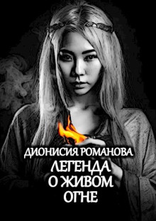 Легенда о живом огне - Дионисия Романова - Аудиокниги - слушать онлайн бесплатно без регистрации | Knigi-Audio.com