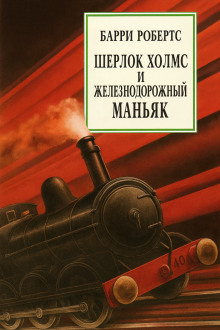 Шерлок Холмс и железнодорожный маньяк - Барри Робертс - Аудиокниги - слушать онлайн бесплатно без регистрации | Knigi-Audio.com