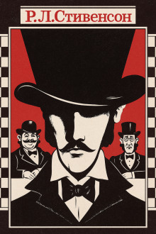 Алмаз Раджи - Роберт Стивенсон - Аудиокниги - слушать онлайн бесплатно без регистрации | Knigi-Audio.com