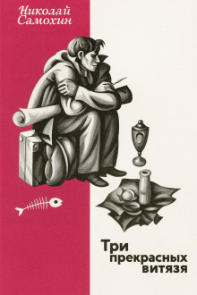 Три прекрасных витязя - Николай Самохин - Аудиокниги - слушать онлайн бесплатно без регистрации | Knigi-Audio.com
