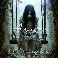 Алиса. Добро и зло - Егор Тринадцатый - Аудиокниги - слушать онлайн бесплатно без регистрации | Knigi-Audio.com