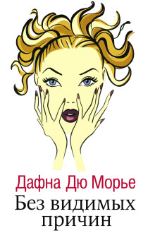 Без видимых причин - Дафна Дю Морье - Аудиокниги - слушать онлайн бесплатно без регистрации | Knigi-Audio.com