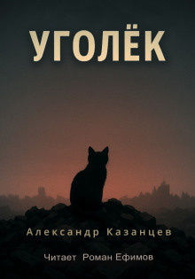 Уголёк - Александр Казанцев - Аудиокниги - слушать онлайн бесплатно без регистрации | Knigi-Audio.com