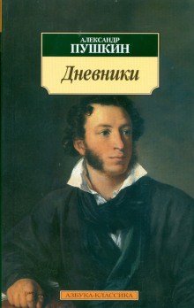 Дневники. Автобиографическая проза - Александр Пушкин - Аудиокниги - слушать онлайн бесплатно без регистрации | Knigi-Audio.com