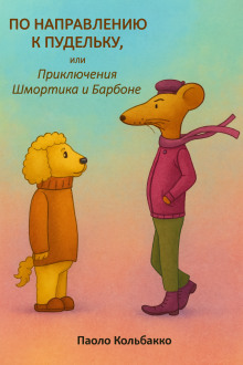 По направлению к пудельку, или Приключения Шмортика и Барбóне - Паоло Кольбакко - Аудиокниги - слушать онлайн бесплатно без регистрации | Knigi-Audio.com