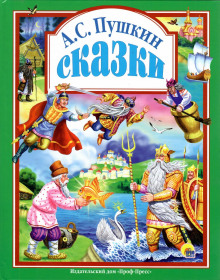 Сказки - Александр Пушкин - Аудиокниги - слушать онлайн бесплатно без регистрации | Knigi-Audio.com
