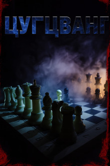 Цугцванг - Светлана Макарова - Аудиокниги - слушать онлайн бесплатно без регистрации | Knigi-Audio.com