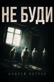 Не буди - Андрей Петров - Аудиокниги - слушать онлайн бесплатно без регистрации | Knigi-Audio.com