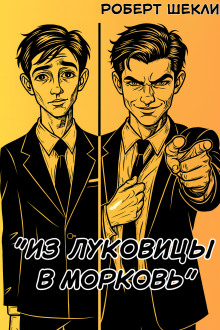 Из луковицы в морковь - Роберт Шекли - Аудиокниги - слушать онлайн бесплатно без регистрации | Knigi-Audio.com