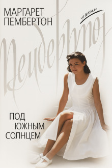 Под южным солнцем - Маргарет Пембертон - Аудиокниги - слушать онлайн бесплатно без регистрации | Knigi-Audio.com