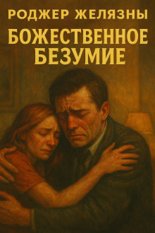Божественное безумие - Роджер Желязны - Аудиокниги - слушать онлайн бесплатно без регистрации | Knigi-Audio.com