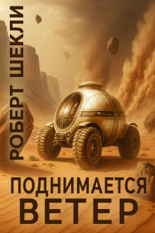 Поднимается ветер - Роберт Шекли - Аудиокниги - слушать онлайн бесплатно без регистрации | Knigi-Audio.com