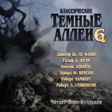 Классические Тёмные аллеи. Выпуск 6 - Роберт Стивенсон - Аудиокниги - слушать онлайн бесплатно без регистрации | Knigi-Audio.com
