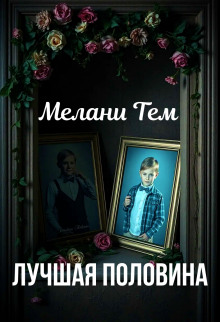 Лучшая половина - Мелани Тем - Аудиокниги - слушать онлайн бесплатно без регистрации | Knigi-Audio.com