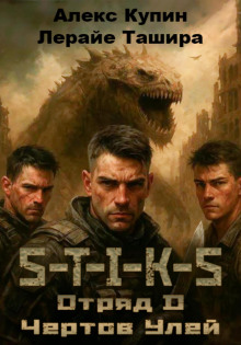 S-T-I-K-S. Отряд D. Чёртов улей - Лерайе Ташира - Аудиокниги - слушать онлайн бесплатно без регистрации | Knigi-Audio.com