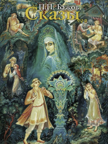 Сказы - Павел Бажов - Аудиокниги - слушать онлайн бесплатно без регистрации | Knigi-Audio.com