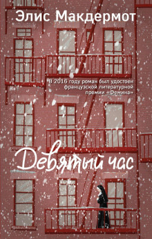 Девятый час - Элис Макдермот - Аудиокниги - слушать онлайн бесплатно без регистрации | Knigi-Audio.com