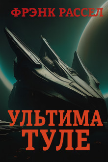 Ультима Туле - Расселл Эрик Фрэнк - Аудиокниги - слушать онлайн бесплатно без регистрации | Knigi-Audio.com