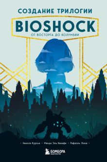 Создание трилогии BioShock. От Восторга до Колумбии - Рафаэль Люка - Аудиокниги - слушать онлайн бесплатно без регистрации | Knigi-Audio.com