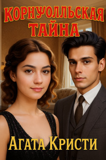 Корнуолльская тайна - Агата Кристи - Аудиокниги - слушать онлайн бесплатно без регистрации | Knigi-Audio.com