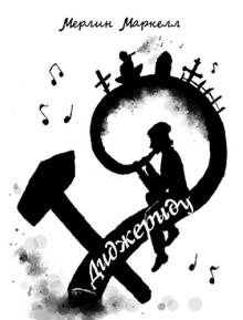 Диджериду - Мерлин Маркелл - Аудиокниги - слушать онлайн бесплатно без регистрации | Knigi-Audio.com