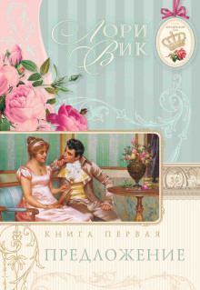 Предложение - Лори Вик - Аудиокниги - слушать онлайн бесплатно без регистрации | Knigi-Audio.com