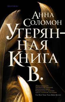 Утерянная Книга В. - Анна Соломон - Аудиокниги - слушать онлайн бесплатно без регистрации | Knigi-Audio.com