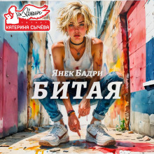 Битая - Янек Бадри - Аудиокниги - слушать онлайн бесплатно без регистрации | Knigi-Audio.com