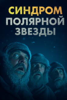 Синдром Полярной звезды - Omni Videns - Аудиокниги - слушать онлайн бесплатно без регистрации | Knigi-Audio.com