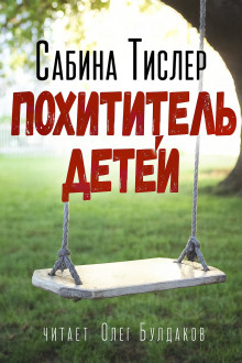Похититель детей - Сабина Тислер - Аудиокниги - слушать онлайн бесплатно без регистрации | Knigi-Audio.com