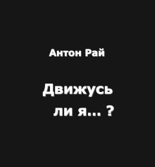 Движусь ли я относительно поезда, если поезд движется, а я стою на месте? - Автор неизвестен - Аудиокниги - слушать онлайн бесплатно без регистрации | Knigi-Audio.com