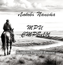 Три стрелы - Любовь Папета - Аудиокниги - слушать онлайн бесплатно без регистрации | Knigi-Audio.com