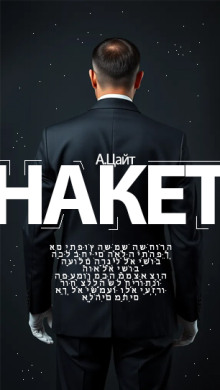 Накет - Адам Цайт - Аудиокниги - слушать онлайн бесплатно без регистрации | Knigi-Audio.com