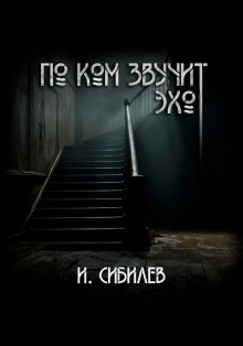 По ком звучит эхо? - Иван Сибилев - Аудиокниги - слушать онлайн бесплатно без регистрации | Knigi-Audio.com