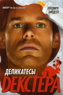 Деликатесы Декстера - Джеффри Линдсей - Аудиокниги - слушать онлайн бесплатно без регистрации | Knigi-Audio.com