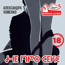 Не про секс - Александра Хоменко - Аудиокниги - слушать онлайн бесплатно без регистрации | Knigi-Audio.com