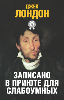 История, рассказанная в палате для слабоумных - Джек Лондон - Аудиокниги - слушать онлайн бесплатно без регистрации | Knigi-Audio.com