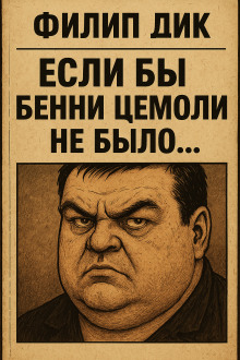 Если бы Бенни Цемоли не было... - Филип Дик - Аудиокниги - слушать онлайн бесплатно без регистрации | Knigi-Audio.com