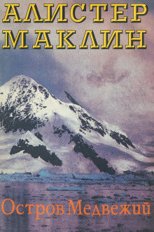 Остров Медвежий - Алистер Маклин - Аудиокниги - слушать онлайн бесплатно без регистрации | Knigi-Audio.com