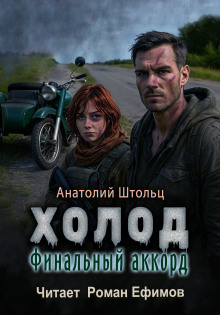 Холод-6. Финальный аккорд - Анатолий Штольц - Аудиокниги - слушать онлайн бесплатно без регистрации | Knigi-Audio.com