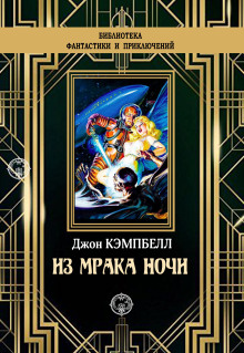 Из мрака ночи - Джон Кэмпбелл - Аудиокниги - слушать онлайн бесплатно без регистрации | Knigi-Audio.com