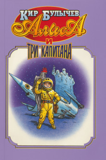 Алиса и три капитана - Кир Булычев - Аудиокниги - слушать онлайн бесплатно без регистрации | Knigi-Audio.com