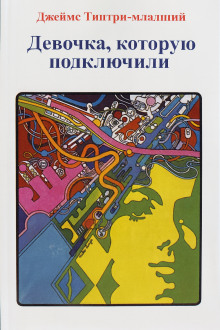 Девочка, которую подключили - Джеймс Типтри-младший - Аудиокниги - слушать онлайн бесплатно без регистрации | Knigi-Audio.com