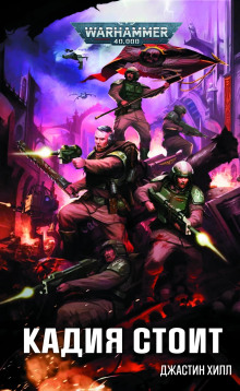 Кадия стоит - Джастин Д. Хилл - Аудиокниги - слушать онлайн бесплатно без регистрации | Knigi-Audio.com